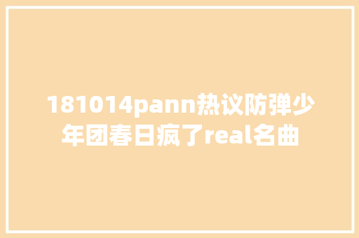 181014pann热议防弹少年团春日疯了real名曲
