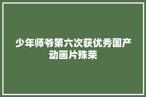 少年师爷第六次获优秀国产动画片殊荣