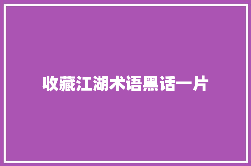 收藏江湖术语黑话一片