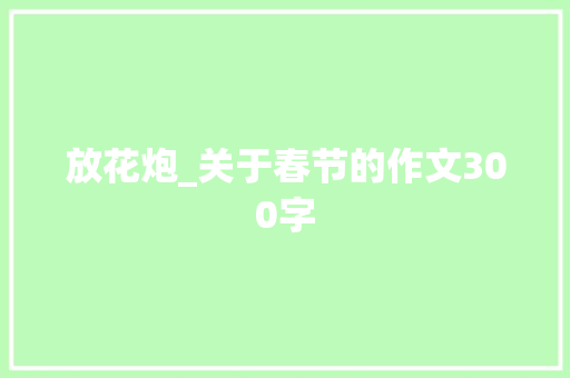 放花炮_关于春节的作文300字
