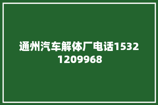 通州汽车解体厂电话15321209968