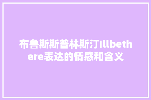 布鲁斯斯普林斯汀Illbethere表达的情感和含义