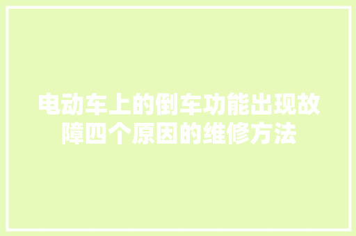 电动车上的倒车功能出现故障四个原因的维修方法