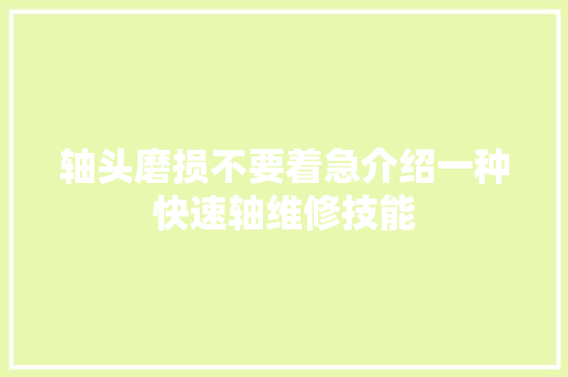 轴头磨损不要着急介绍一种快速轴维修技能