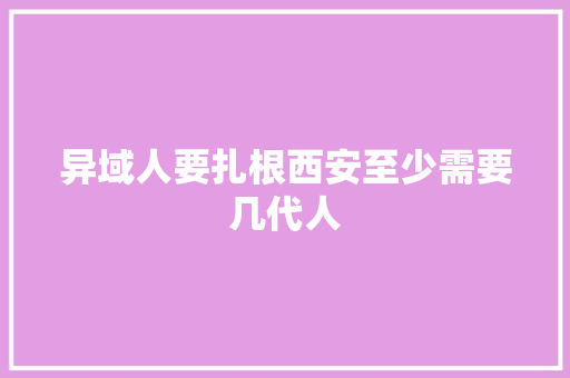 异域人要扎根西安至少需要几代人
