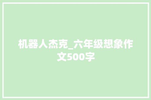 机器人杰克_六年级想象作文500字