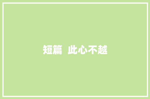 短篇  此心不越