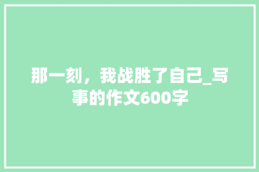 那一刻，我战胜了自己_写事的作文600字