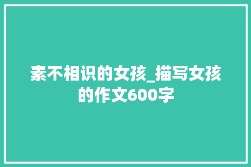 素不相识的女孩_描写女孩的作文600字