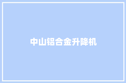 中山铝合金升降机