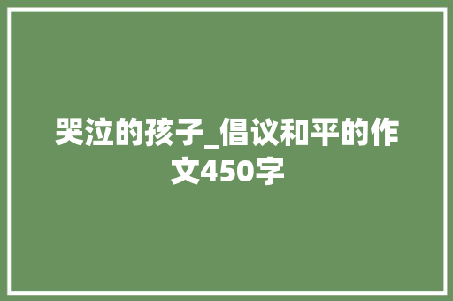 哭泣的孩子_倡议和平的作文450字