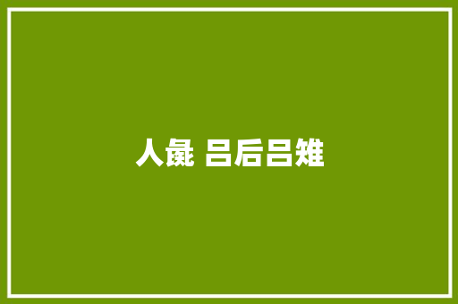 人彘 吕后吕雉