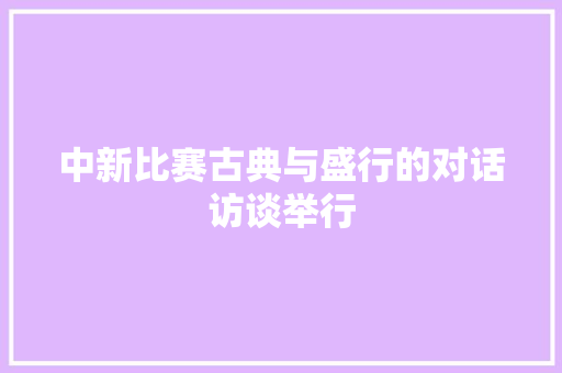 中新比赛古典与盛行的对话访谈举行 休闲娱乐