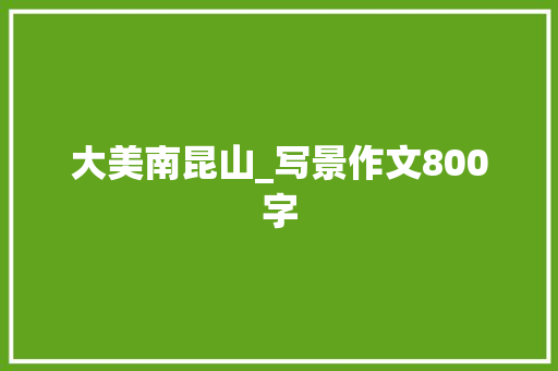 大美南昆山_写景作文800字