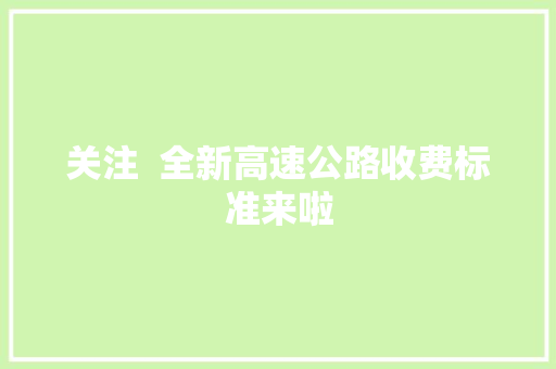 关注  全新高速公路收费标准来啦