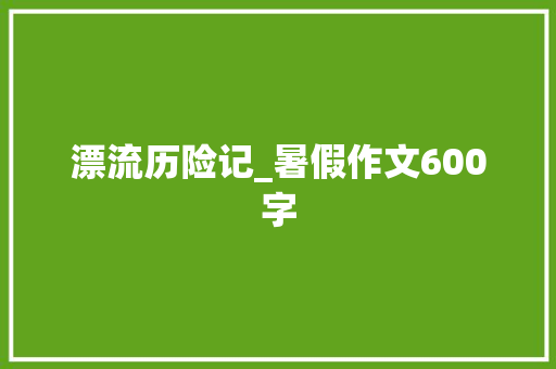 漂流历险记_暑假作文600字