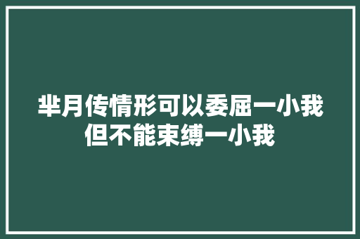 芈月传情形可以委屈一小我但不能束缚一小我