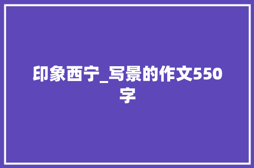 印象西宁_写景的作文550字