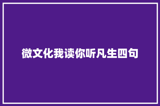 微文化我读你听凡生四句