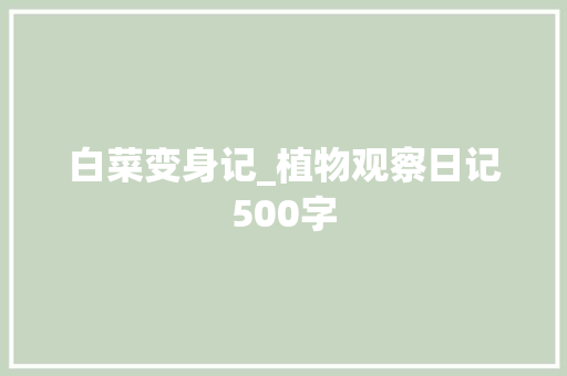 白菜变身记_植物观察日记500字