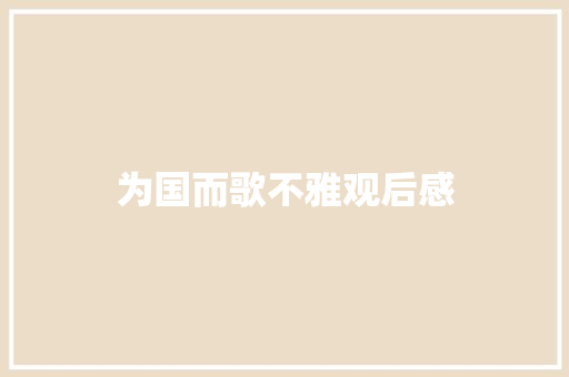 为国而歌不雅观后感