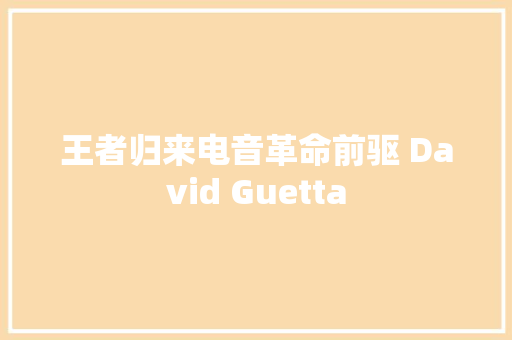王者归来电音革命前驱 David Guetta