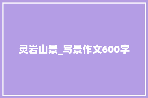 灵岩山景_写景作文600字