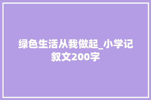 绿色生活从我做起_小学记叙文200字