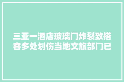 三亚一酒店玻璃门炸裂致搭客多处划伤当地文旅部门已介入