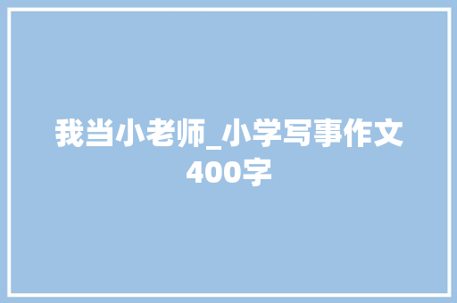 我当小老师_小学写事作文400字