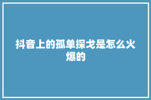 抖音上的孤单探戈是怎么火爆的