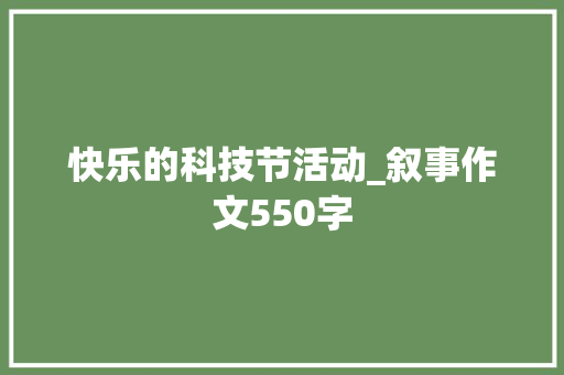 快乐的科技节活动_叙事作文550字