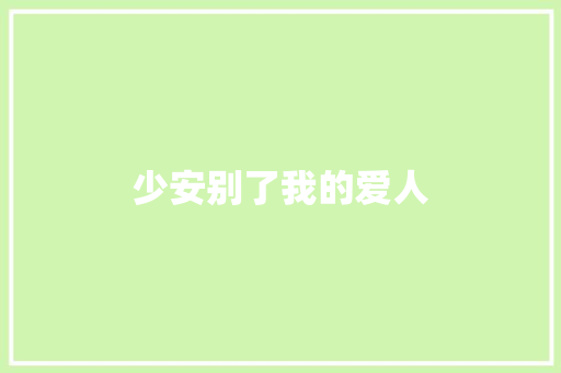 少安别了我的爱人