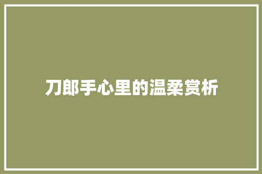 刀郎手心里的温柔赏析