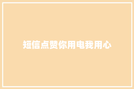 短信点赞你用电我用心