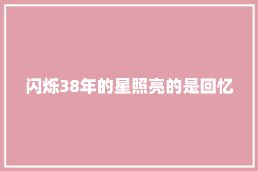 闪烁38年的星照亮的是回忆