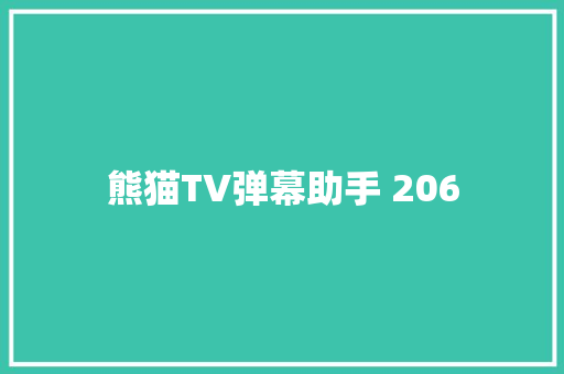 熊猫TV弹幕助手 206