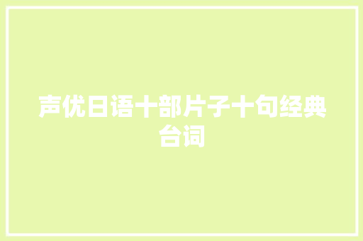 声优日语十部片子十句经典台词