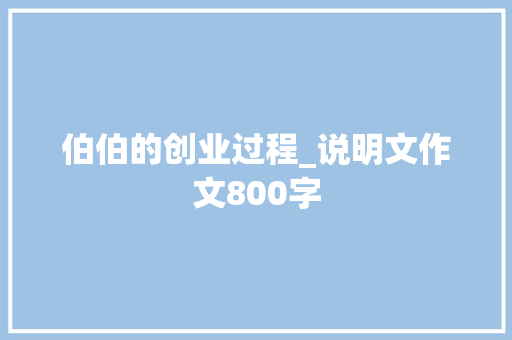 伯伯的创业过程_说明文作文800字