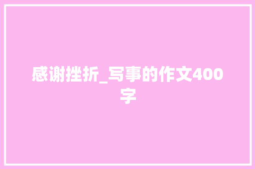 感谢挫折_写事的作文400字