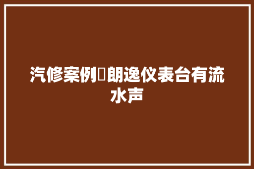 汽修案例​朗逸仪表台有流水声