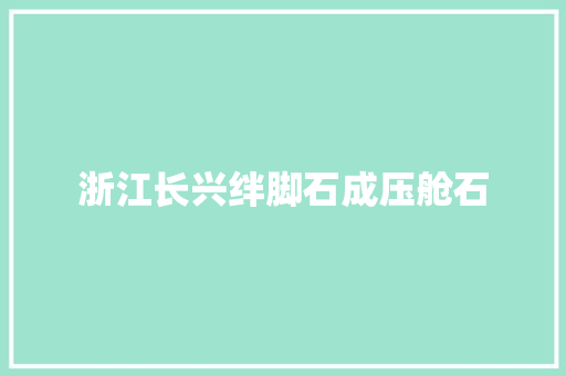 浙江长兴绊脚石成压舱石