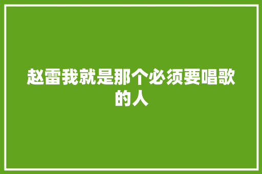 赵雷我就是那个必须要唱歌的人