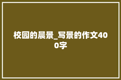 校园的晨景_写景的作文400字