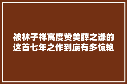被林子祥高度赞美薛之谦的这首七年之作到底有多惊艳