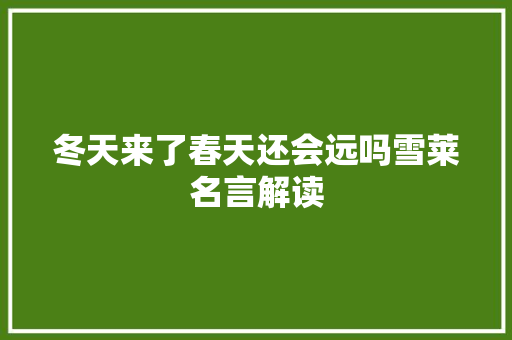 冬天来了春天还会远吗雪莱名言解读