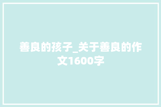 善良的孩子_关于善良的作文1600字