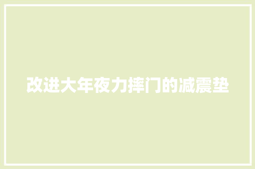改进大年夜力摔门的减震垫