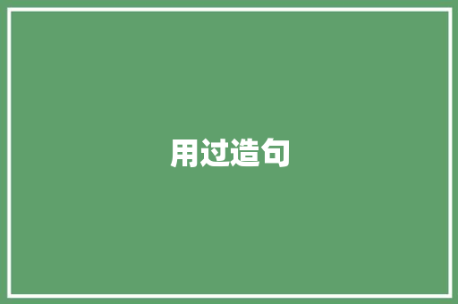 用过造句 知识百科