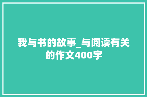 我与书的故事_与阅读有关的作文400字